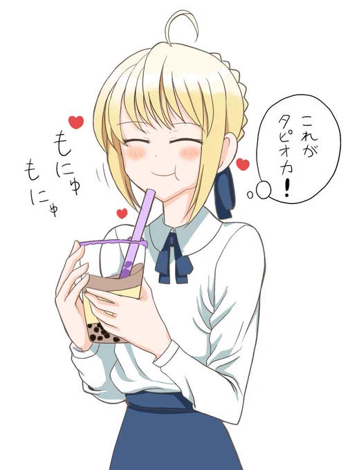 騎士王さまもタピオカがお気に召したようです
セイバーさん 