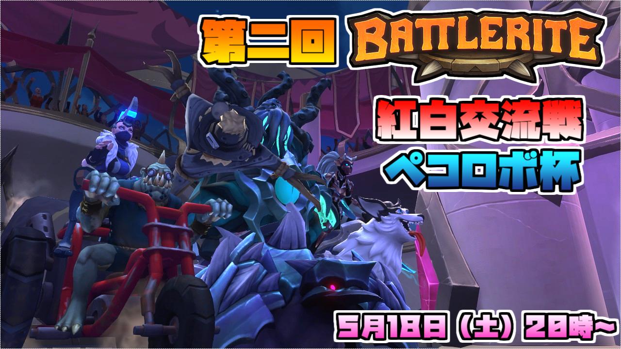 ペコロボ 5月18日 土 時より 第二回 Battlerite 紅白交流戦 ぺコロボ杯を開催 詳細は以下のリンクを参照です T Co Qjxl8udz4j 紅白交流戦の他に２つイベントあります Battleriteクソコラコンテスト 面白い画像を投稿してね カジキンと