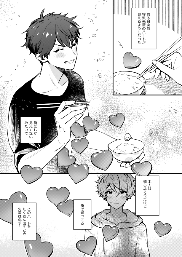 あんスタ 高峯の心の声が聴こえる守沢先輩と 先輩のハートが見える高峯の話 同棲してます さこの漫画