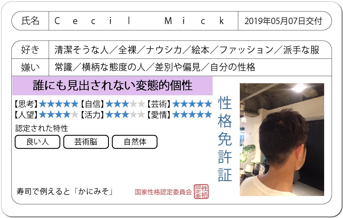 cecil709's tweet photo. 【性格免許証】
Cecil　Mickさんの性格を端的に表すと「誰にも見出されない変態的個性」です。寿司で例えると「かにみそ」。

特性：良い人，芸術脳，自然体
#ハニホー
↓詳細。みんなやろう！
https://t.co/MBClyzALG4 https://t.co/cwcFB4XGrH