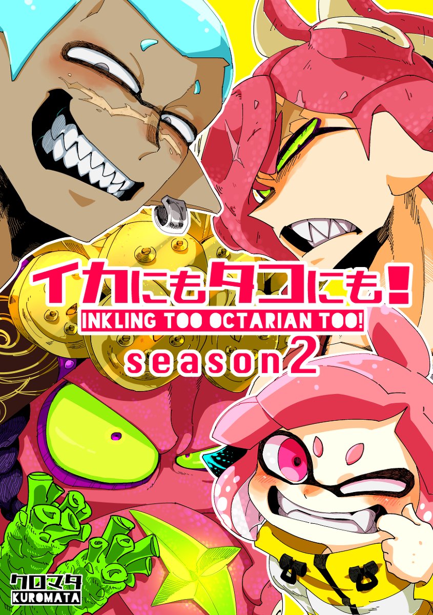 クロマタ En Twitter イカにもタコにも Season2 漫画 漫画 Splatoon スプラトゥーン マイイカ Splatoon2 スプラトゥーン2 T Co 7g0uz3fxf9 T Co U1y7qhci5x Twitter