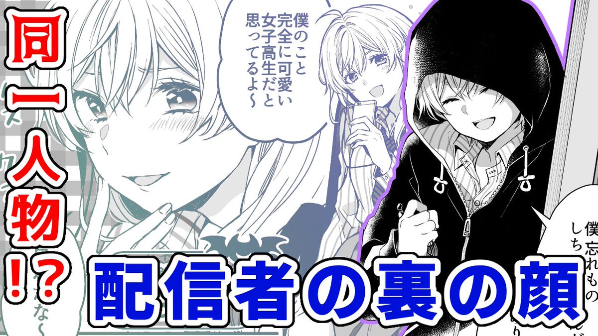 裏表が激しい配信者たちのお部屋を訪問!
裏の顔がヤバすぎる!?

【✨『 #恋したので配信してみた 』第4話配信スタート✨】
男女6人、配信者だらけのシェアハウス!?
高校生 × シェアハウス × 配信 × ラブコメ
?作品URL?
https://t.co/vC5AXd7toh   
#恋キャス 