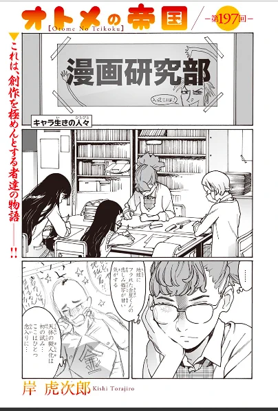 オトメの帝国197回、更新されました。今回は久々に、尊くない方のオトメです。漫研の生き様を見届けよう。よろしくお願いいたします。https://t.co/H3IHLpLGpk 