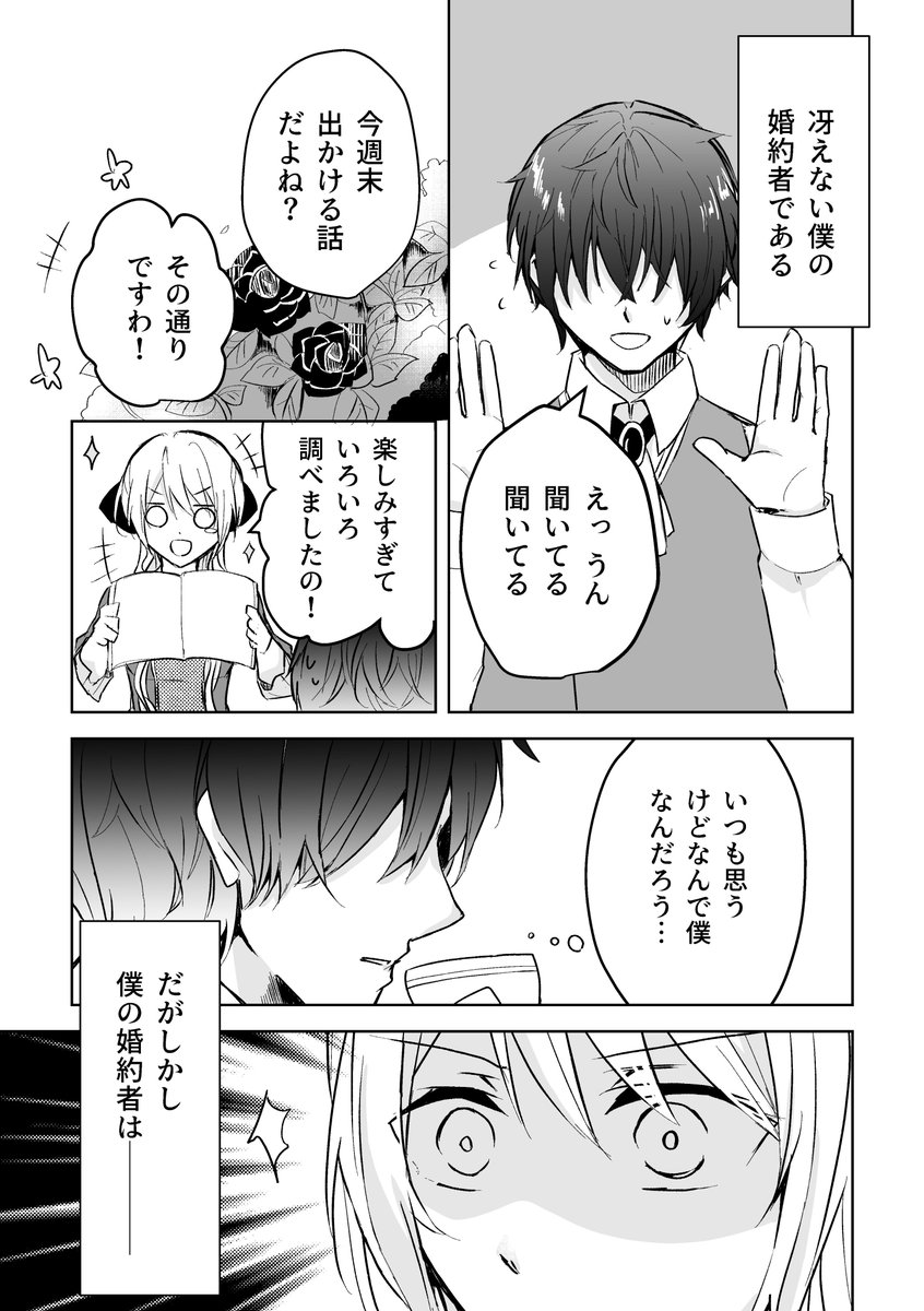 「僕の婚約者の話」① 
