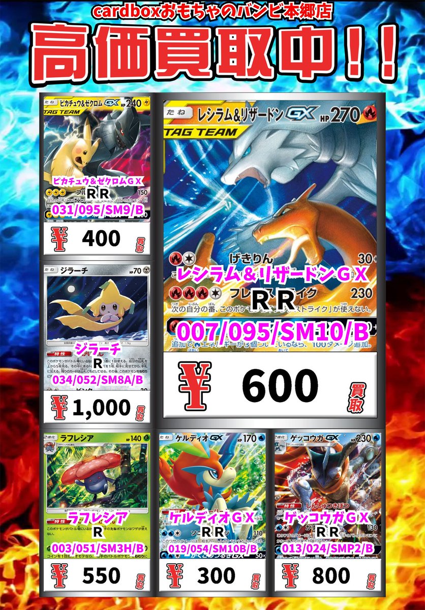 おもちゃのバンビ本郷店 No Twitter ポケモンカード買取情報 レシラム リザードンｇｘ ｒｒ 600 ピカチュウ ゼクロムｇｘ ｒｒ 400 ジラーチ ｒ 1000 ラフレシア ｒ 550 ケルディオｇｘ ｒｒ 300 ポケモンカード