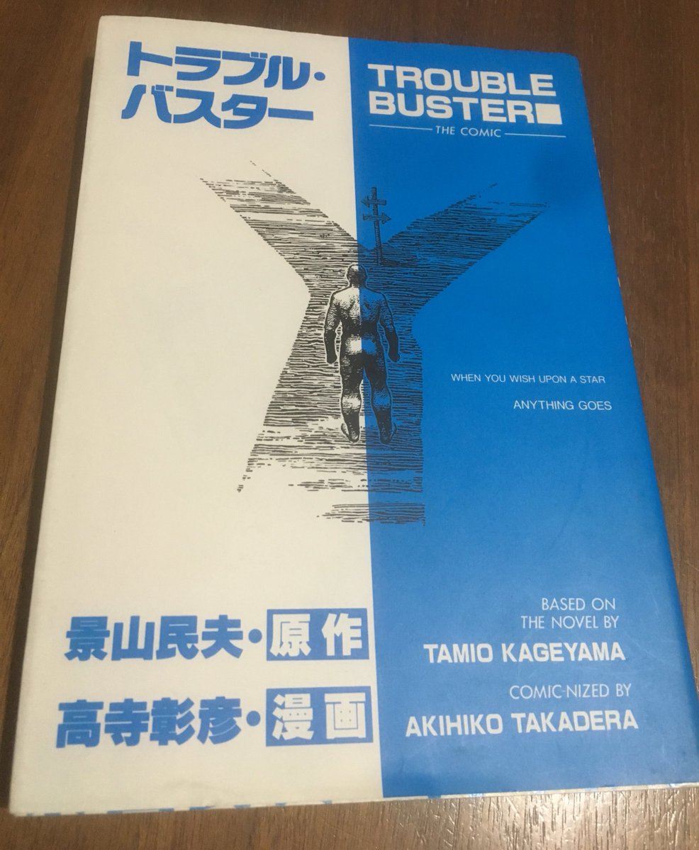 景山民夫原作、高寺彰彦さんの「トラブル・バスター」再読。芸能界の