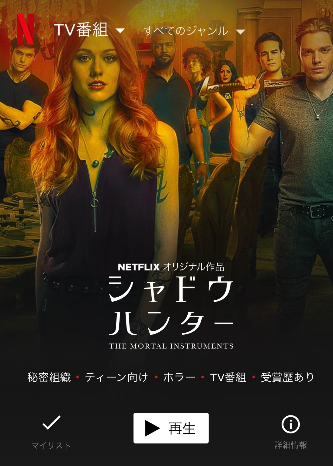 清水理沙 Risa Shimizu Netflix シャドウハンター The Mortal Instruments 最終回が配信されました 全55話 約3年間 クラリーと生きてきました スタッフ キャストの皆さんに 感謝でいっぱいです 最終回 見届けてください T Co