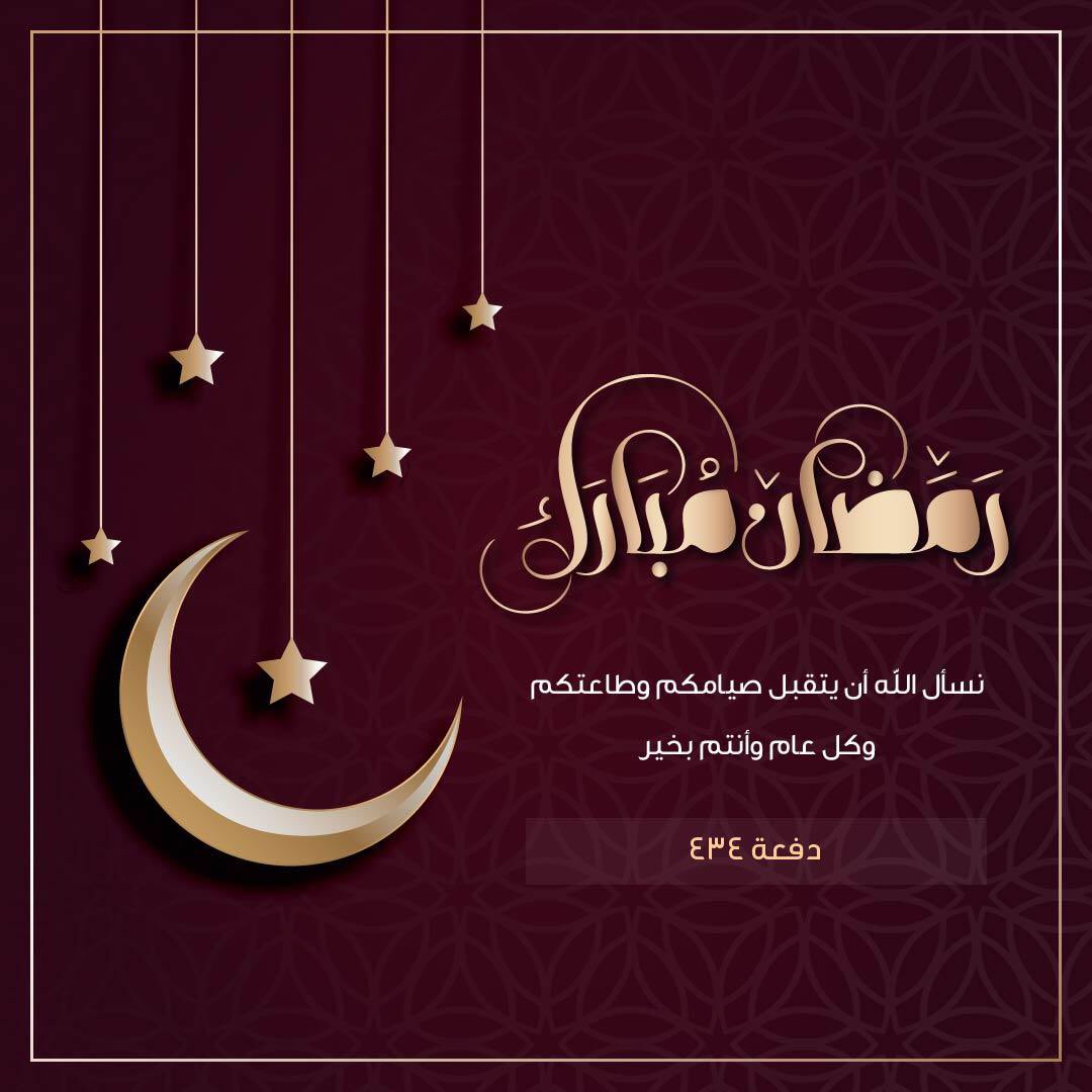 med_434's tweet photo. نبارك لكم أطباءنا وطبيباتنا بحلول هذا الشهر الفضيل ونسأل الله لكم التوفيق والعون في الطاعات 
وكل عام وأنتم بخير 🌙 
#med434 https://t.co/C4iKmK3ZiL