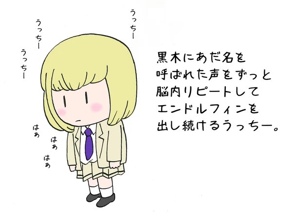 うっちーうっちーうっちー
#わたモテ 