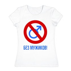 Без мужиков проще. Без мужиков. Надпись без мужиков. Без мужиков знак. Общество без мужиков
