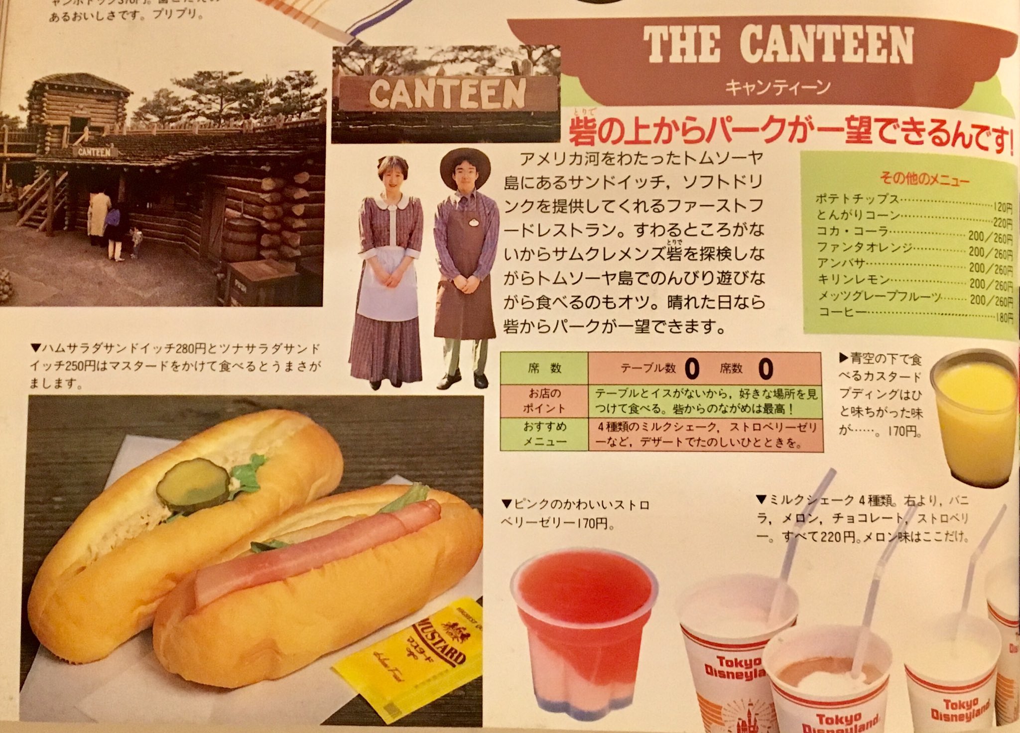 たー ありーがとー さよーならー キャンティーン 昔のメニューも添えておきますw やはりここはメロンシェイクの印象が強いお店でした 1993 講談社 東京ディズニーランド 新レストラン Amp ホテルガイドブック 00 講談社 東京