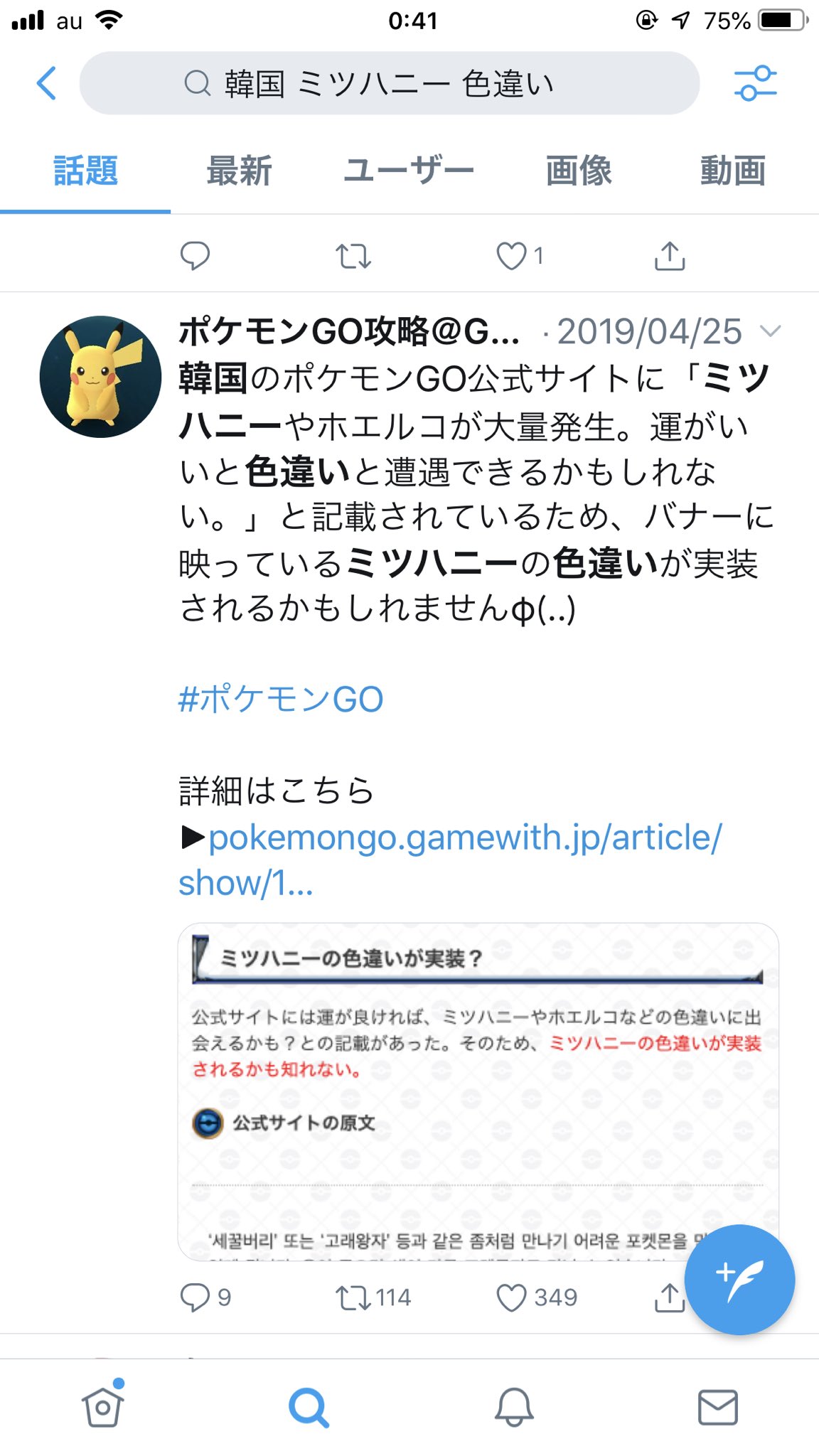 Ngpp Pokemongo この方のツイートが悪い訳ではなく 一例として画像引用しましたが 韓国イベントに関する公式サイト の簡易和訳 で 運が良ければミツハニーやホエルコなどの 色違い と書いてるにも関わらずミツハニーの色違いが出ないというのはほぼ詐欺