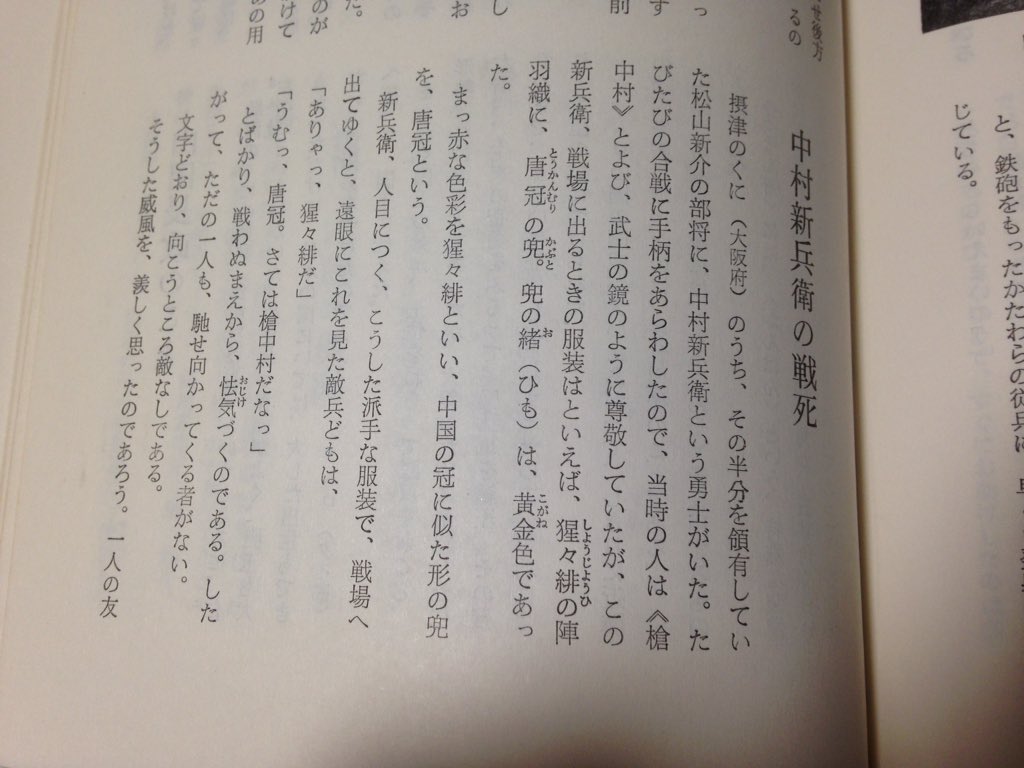 松山新介の勇将 中村新兵衛が事 と菊池寛 形 Togetter