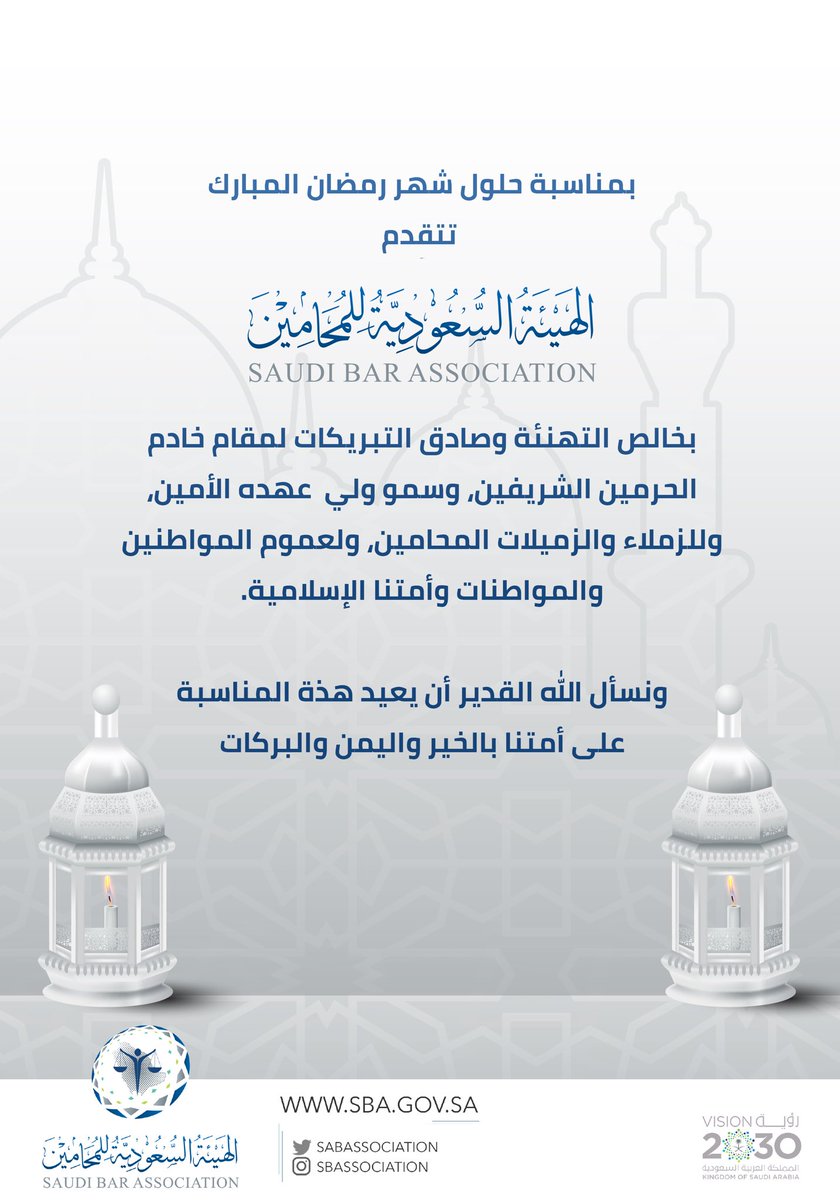 تتقدم #الهيئة_السعودية_للمحامين بالتهنئة والتبريكات بمناسبة حلول شهر #رمضان ، سائلين الله ﷻ أن يعين الجميع على صيامه وقيامه وأن يتقبل من الصائمين والقائمين والمعتمرين والزوار صالح أعمالهم، وأن يجعلهم من عتقائه من النار، وأن يعيد هذا الشهر الكريم على الجميع بالخير والبركات.