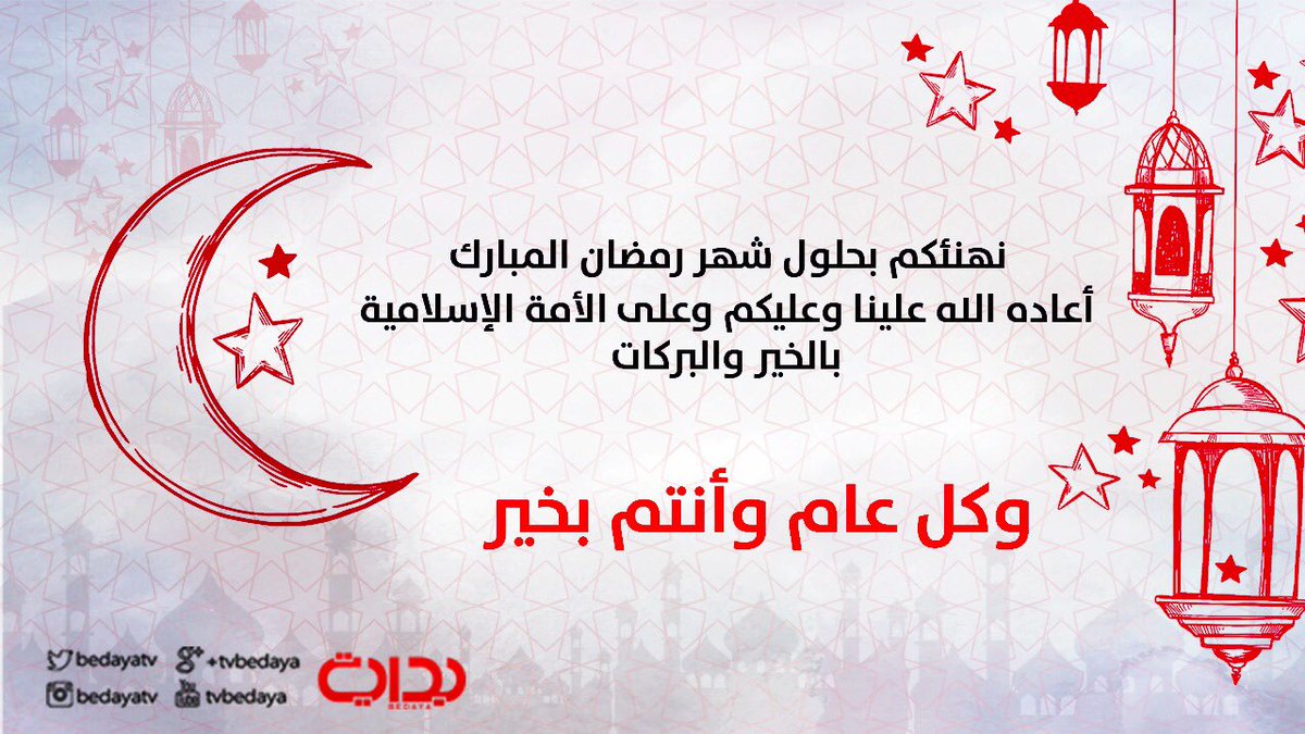 كل عام وأنتم بخير 🌙 #رمضان_مبارك_2019