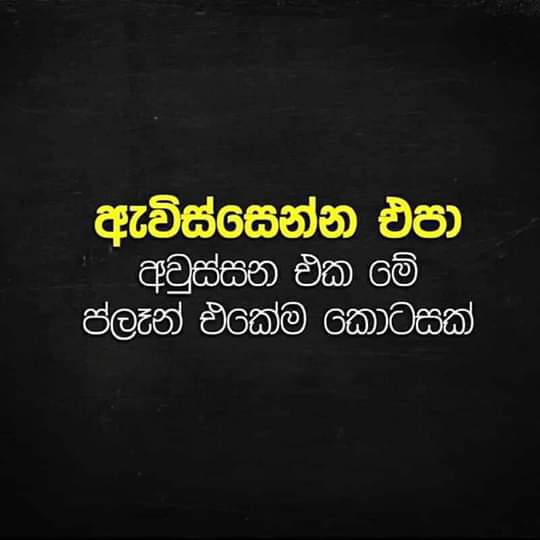 ඇවිස්සෙන්න එපා අවුස්සන එක මේ ප්ලෑන් එකේම කෙටෙසක්.
#lka #SriLankaAttacks