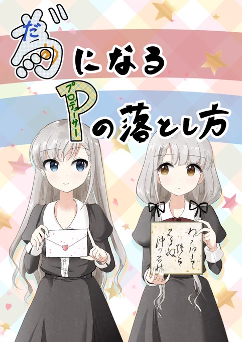 とりあえず新刊その2サンプルです。
はーちゃんがPに惚れて腫れたのでPを落としにかかるお話。
純愛の「じ」の字も入ってないので安心してお読みいただければと思います。
またメロンさんで委託お願いする予定なので、審査通ったらpixiv… 