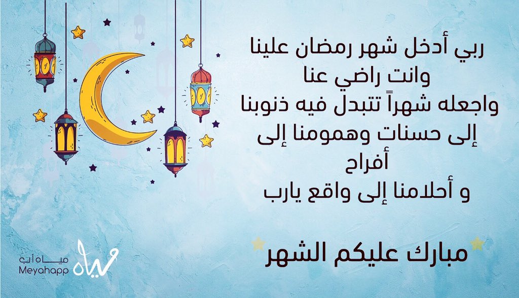 Meyahapp's tweet photo. كل عام وانتم بخير 
مبارك عليكم الشهر، جعلكم الله من صوامه وقوامه ✨ https://t.co/WUAmZonA5X