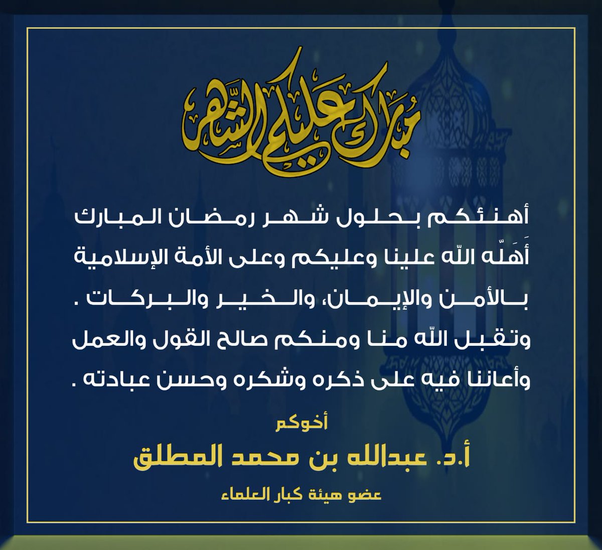 مبارك عليكم الشهر الفضيل.