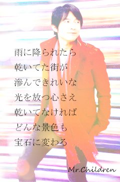 ぇみ No Twitter Mr Children エソラ と 365日 の プチ歌詞画です 幾度に光を重ねふわっとした感じで 作りました 仲良しのつぐみさんとyoleeさん宛に 作り渡したモノの再アップです Mrchildren ミスターチルドレン ミスチル 桜井和寿 365日 エソラ