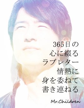 ぇみ No Twitter Mr Children エソラ と 365日 の プチ歌詞画です 幾度に光を重ねふわっとした感じで 作りました 仲良しのつぐみさんとyoleeさん宛に 作り渡したモノの再アップです Mrchildren ミスターチルドレン ミスチル 桜井和寿 365日 エソラ