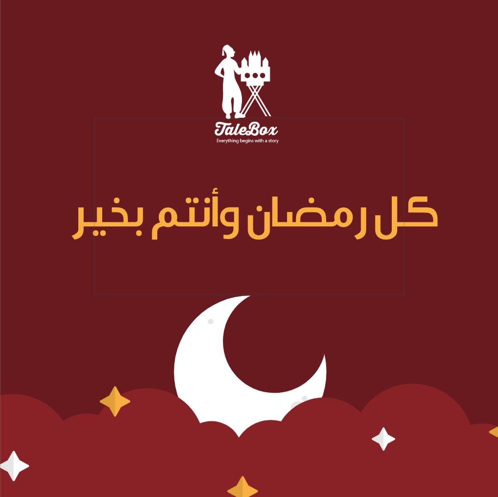 TaleBoxJo's tweet photo. !كل رمضان و إنتو بخير TaleBox wishes you a blessed Ramadan!
#TaleBox #TaleBoxJo #Ramadan2019 #رمضان_٢٠١٩ https://t.co/TUBC2V4ZJh
