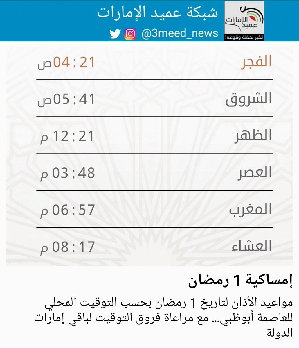 مدينة العين On Twitter مواقيت الصلاة في مدينة العين ليوم الأربعاء الموافق ٦ ٥ ٢٠٢٠ ١٣ رمضـان ١٤٤١ هـ اللهم ابعد عن ا هذا الوباء والبلاء وعجل بالدواء والشفاء Https T Co Jxrixyj1qr