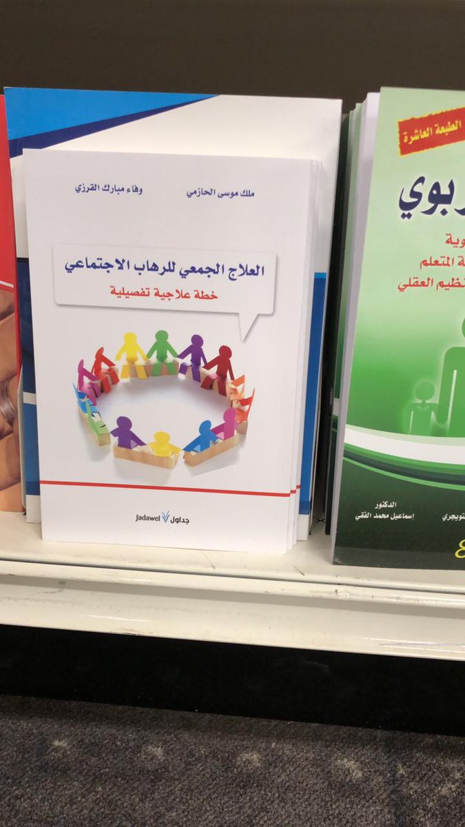 G_therapy1's tweet photo. يتوفر الان #كتاب العلاج الجمعي #للرهاب_الاجتماعي
 لدى مكتبة جرير يمكنكم الأن الطلب عن طريق اونلاين أو زيارة إحدى فروع مكتبة جرير . https://t.co/lhdOD5Ekx2