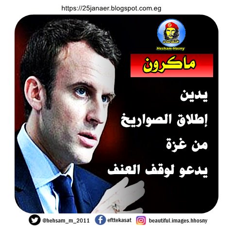 ماكرون يدين إطلاق الصواريخ من غزة يدعو لوقف العنف