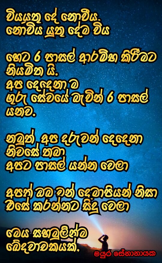 SProgresive's tweet image. වියයුතු වූ දෙය නොවිය. නොවිය යුතු දේ නොවීය. 

හෙට 6 පාසල්  ආරම්භ වෙනව අප ගුරු සේවයේ බැවින් හෙට පාසල් යනව, 

නමුත්  අප දරුවන් දෙදෙනා නිවසේම තබා අපට පමනක් පාසැල් යන්න වෙලා.

අපත්  ඔබ වන් දෙමාපියන් නිසා  එසේ කරන්නට සිදු විය.