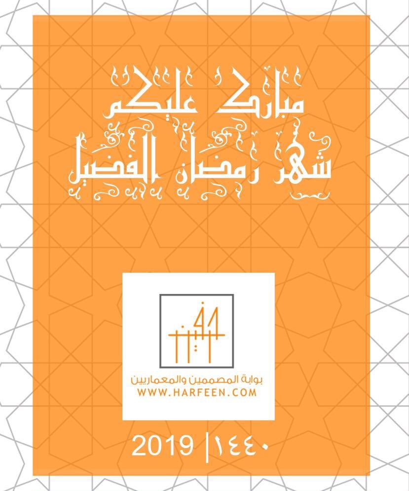 harfeencom's tweet photo. تهنئكم #حرفين بالشهر الفضيل، جعلنا الله وإياكم من صوامه وقوامه🌙✨. https://t.co/wbnBufOPks