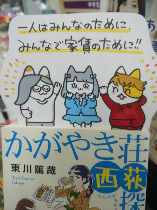 本日紹介する本は「かがやき荘西荻探偵局(東川篤哉/新潮社)」です。西荻窪のシェアハウスで暮らすアラサー女子3人が、家賃免除の為に様々な事件を解決!時に現場に足を向け、時に家で酒盛りを交えながら・・個性的なキャラクター達によるコミカルなセリフの掛け合いがクスッと笑える楽しい一冊です。 