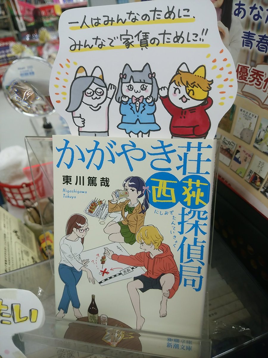 本日紹介する本は「かがやき荘西荻探偵局(東川篤哉/新潮社)」です。西荻窪のシェアハウスで暮らすアラサー女子3人が、家賃免除の為に様々な事件を解決!時に現場に足を向け、時に家で酒盛りを交えながら・・個性的なキャラクター達によるコミカルなセリフの掛け合いがクスッと笑える楽しい一冊です。