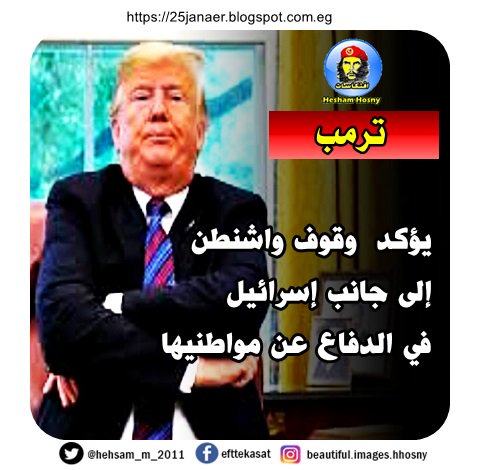 ترمب يؤكد وقوف واشنطن إلى جانب إسرائيل في الدفاع عن مواطنيها