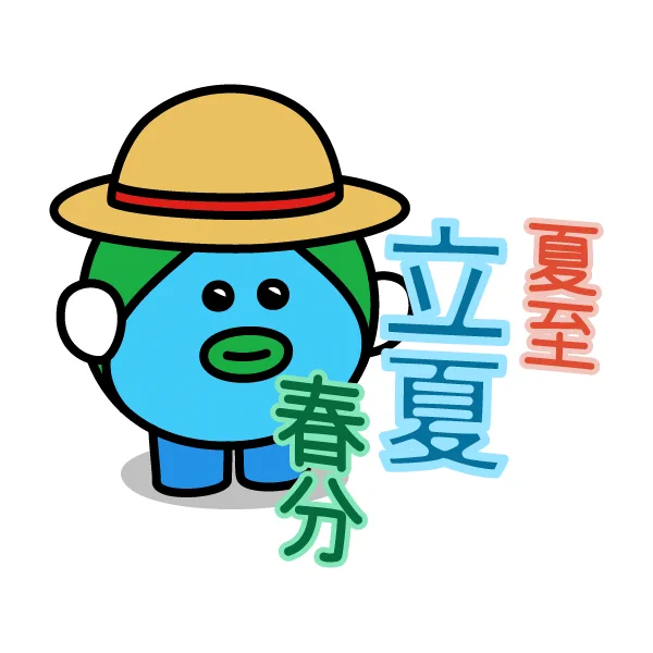 5月6日は【立夏】
2019年の「立夏」が始まる日。立夏は二十四節気の一つで、春分と夏至の中間にあたり、暦の上で夏が始まる日。立夏のうちの七十二候(季節区分)には「蛙始鳴(かえる はじめて なく)」といった蛙が出て来る時期や、生き物が活発になる季節でもある。
#今日は何の日 