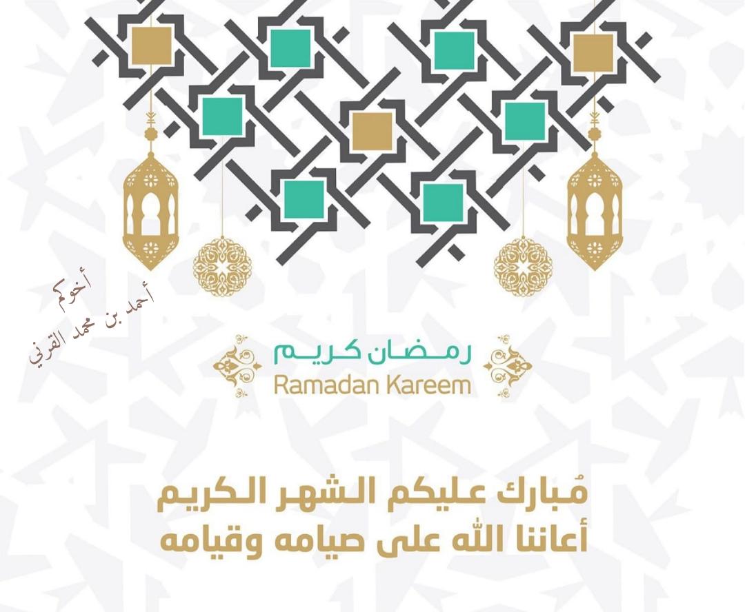 ahmad_algarni77's tweet photo. مبارك عليكم الشهر ، واسأل الله ان يرزقنا وإياكم صيامه و قيامه على الوجه الذي يرضيه عنا. وكل عام وانتم بخير.
#رمضان
#رمضان_مبارك_2019 https://t.co/HNUDAyNZ7P