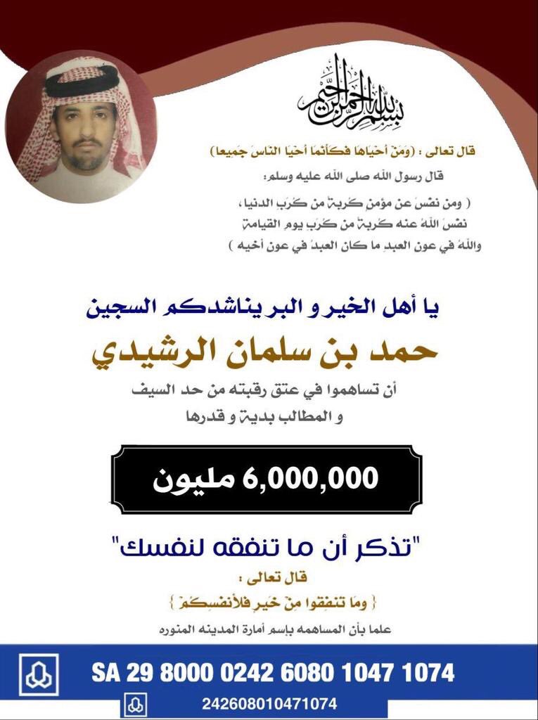 قال الله تعالى ( ومن أحياها فكأنما أحيا الناس جميعا) مااعظم الأجر والثواب من عند الله 
اخوكم #حمد_الرشيدي_ينخاكم ويناشدكم بالله ويطلب من الله ثم منكم مد يد  العون له بالمساهمه بإعتاق رقبته من حد السيف #رمضان على الأبواب أغتنموا الفرصه بفعل الخير بتفريج هم وكربة اخيك المسلم