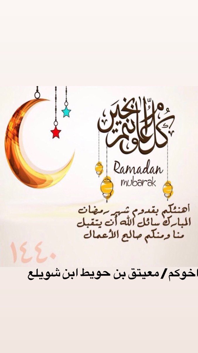 نهنئكم بحلول شهر رمضان المبارك أهله الله علينا وعليكم بالامن والإيمان وأسال الله ان يرزقنا وإياكم صيامه وقيامه وصالح الاعمال وان يجعلنا وإياكم من المقبولين #رويه_هلال_رمضان #رمضان_مبارك_1440 #رمضان_مبارك #بني_رشيد_عبس #ابن_شويلع #الشوالعه
