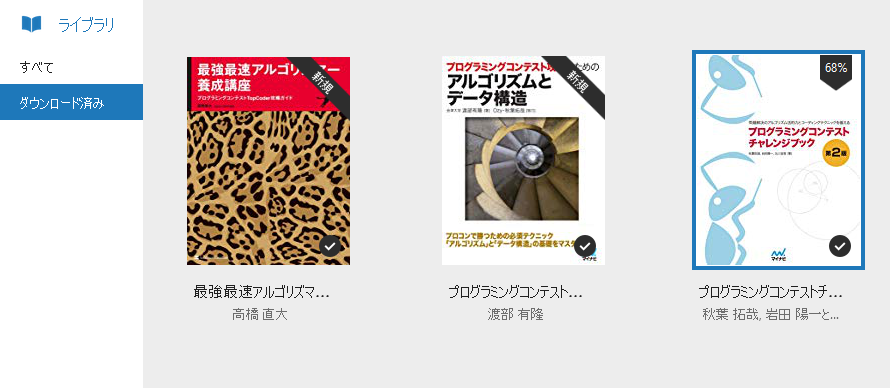 Lillian Gw後半のkindleフェアで 競プロ関連の有名な教科書がすべて半額になっていたので買い揃えました Chokudaiさんの最強最速アルゴリズマー養成講座 通称 チーター本 プログラミングコンテスト攻略のためのアルゴリズムとデータ構造 螺旋本