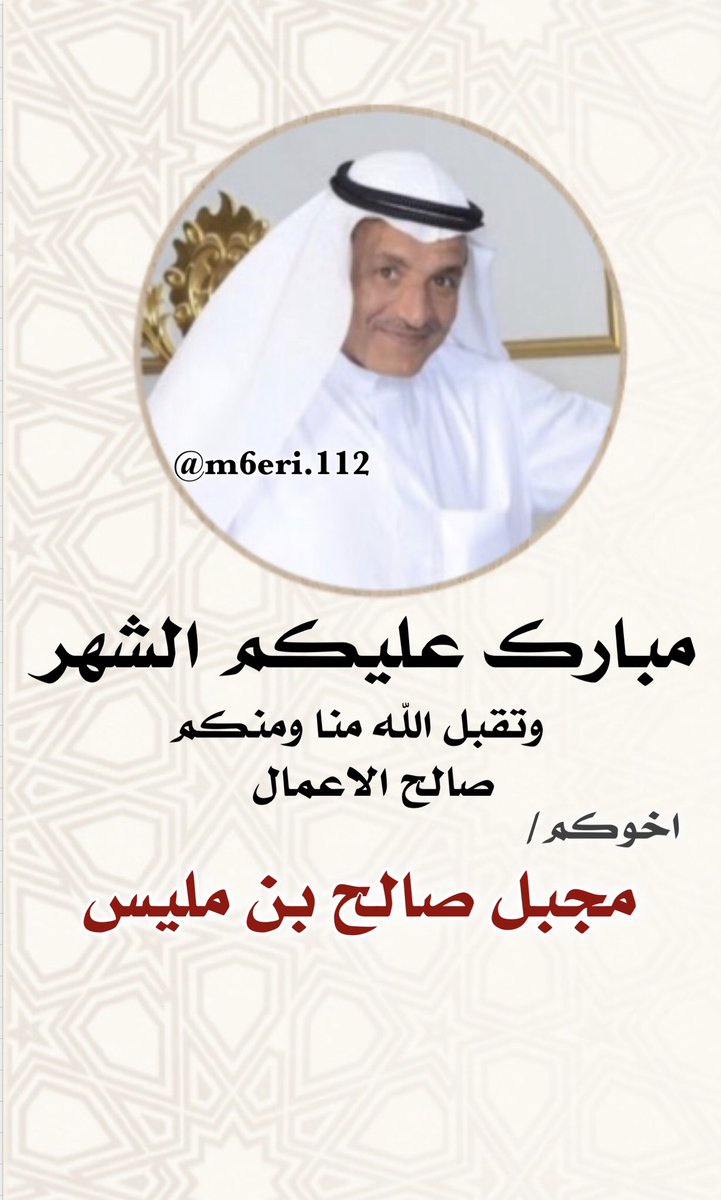 مبارك عليكم الشهر وكل عام وانتم بخير ❤️
.
.
الوالد القائد : مجبل صالح بن مليس ❤️.