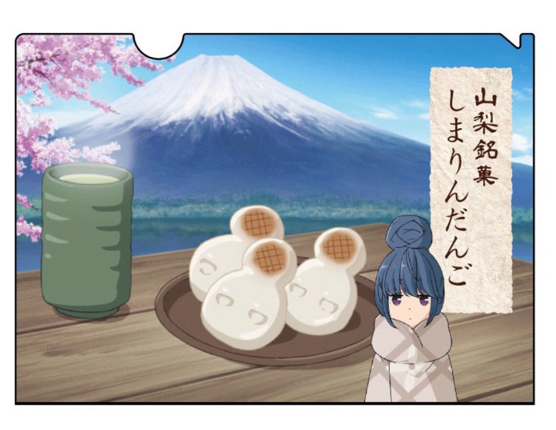 ゆるキャンΔ #しまりんだんご の妄想 しまりんだんごを食べるなでしこ