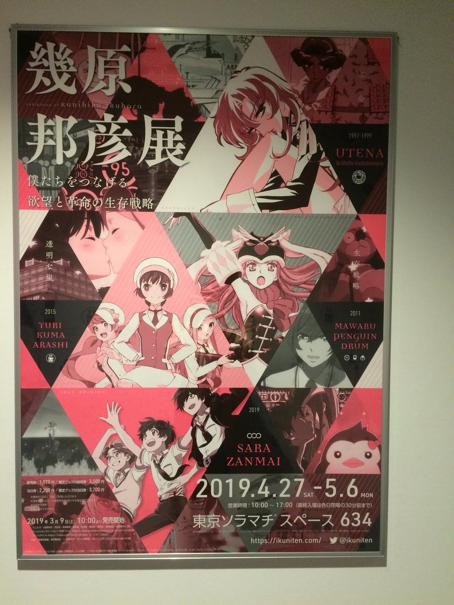 行ってきました! #幾原邦彦展