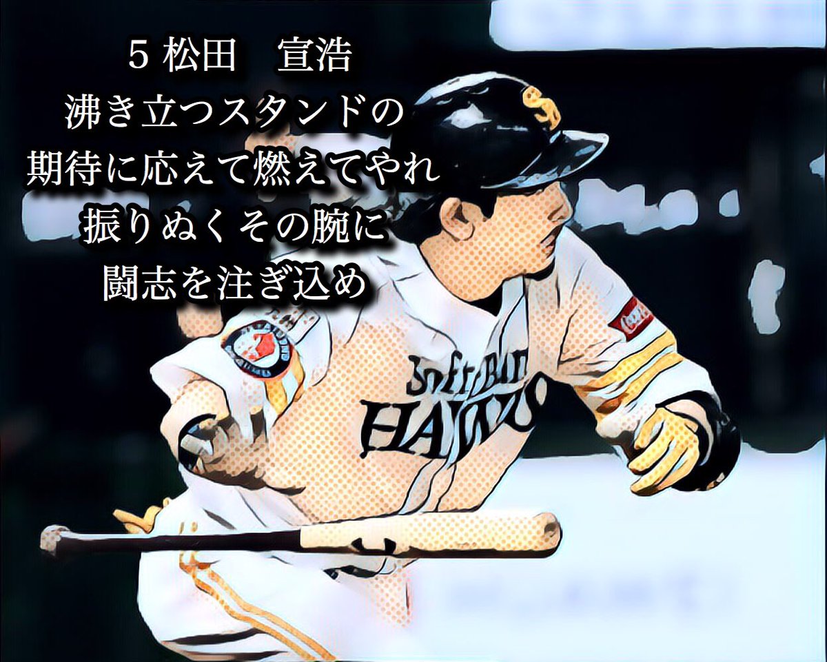 薩摩若鷹 5 松田 宣浩 沸き立つスタンドの 期待に応えて燃えてやれ 振りぬくその腕に 闘志を注ぎ込め Sbhawks T Co 98avy9p6q6 Twitter