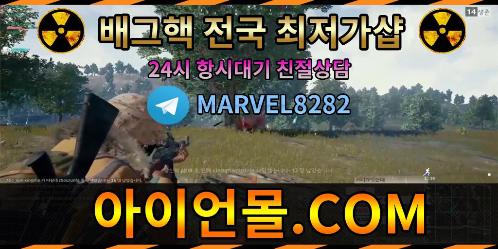 #배그크루즈
#배그핵esp
8⃣🛫💱👩‍🚀

🚋이동 : 아이언몰.com
⚗텔레그램 : <a href="/MARVEL8282/">volkan</a>

#서든핵사이트 #서든핵판매처 #서든핵판매사이트 #서든핵배포
#카배아이디판매 #카배아이디팝니다

#배그핵유출

#배그핵가격 #모바일배그핵

🐷💵🗨🕊