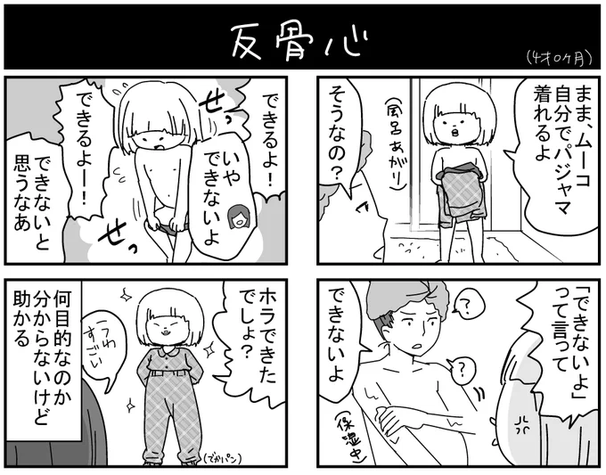 承認欲求が強い時期なのか分からないけど「うわ！一人で勝手に〇〇してる！」とか言うと満足気なので、助かってます。
#育児漫画 