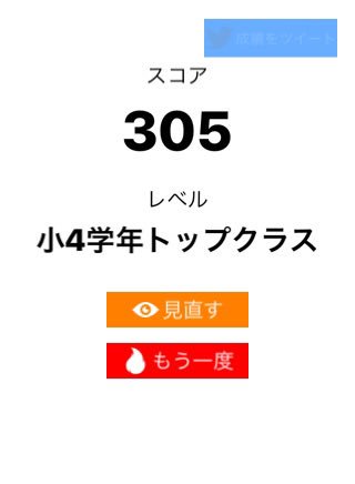 tochinokifamily's tweet image. 算数ウォーズ【初級】で305点、レベルは「小4学年トップクラス」でした。#算数ウォーズ #MathWars itunes.apple.com/jp/app/id11373…