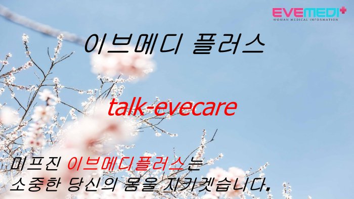 gkdjrn's tweet photo. 미프진은 수술의 고통이 없이 보다 안전하고 조용히 낙태를 할수잇는 알약입니다. 
이브메디플러스에서 도와 드리겠습니다. 중절수술 임신초기 
미프진 안전복용 상세상담. 카톡:evecare 
#ㅁㅣ프진구입방법 
#ㅁㅣ프진구입할수있는곳 https://t.co/IHtD9g96cy