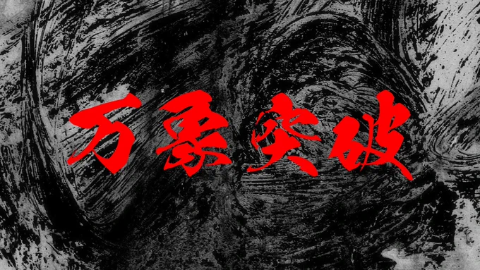 10日 19:00時 公開  万象突破 / 初音ミク 