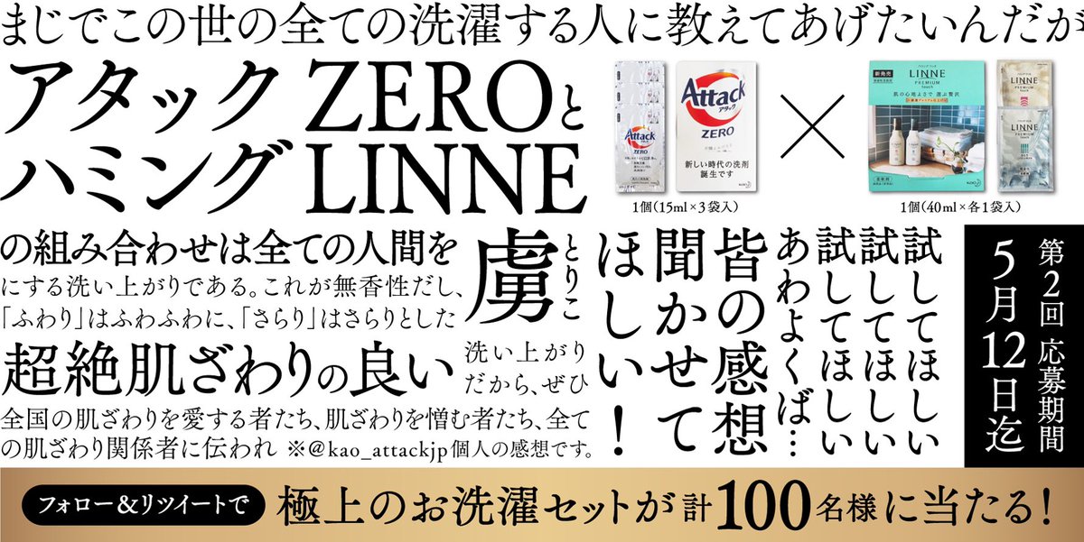 kao_attackjp's tweet photo. ／
#驚きの肌ざわり
試して欲しいこの組み合わせ
＼

4週連続2週目
アタックZERO×ハミングLINNE　
お試しサンプルセットを
100名様にプレゼント

▼応募方法
①@kao_attackjp をフォロー
②このツイートをRT

締切2019/5/12 まで

▼応募規約
https://t.co/y0ShBnrOF5

私の気持ちを全面に表しました↓ https://t.co/BkbZl0GpOH