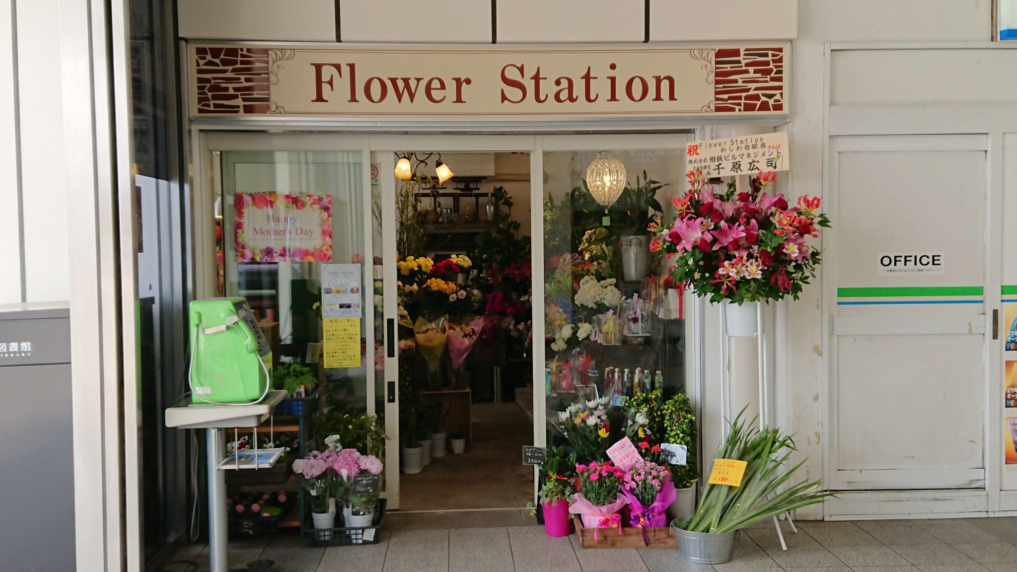 おとてつ かしわ台駅構内 海老名市役所かしわ台連絡所の跡に Flower Station かしわ台駅店 お花屋 さん ウチの駅にもあるといいなぁ パン屋さんも欲しいけど 海老名フォト さすが相鉄 相鉄線に乗ろう 相鉄線の知名度を上げよう